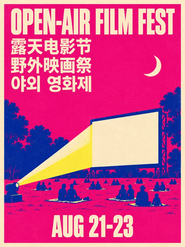 洋红底色的露天电影节丝网海报,英文、中文、日文、韩文四种标题,下方是照向公园银幕的投影光束